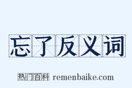 忘了反义词是什么意思的图片